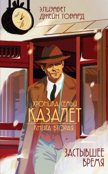 Застывшее время - обложка книги