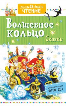 Волшебное колечко - обложка книги