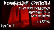 Коллекция крипоты. Часть 3 - обложка книги