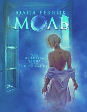Моль - Юлия Резник - обложка книги
