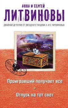 Проигравший получает все - обложка книги