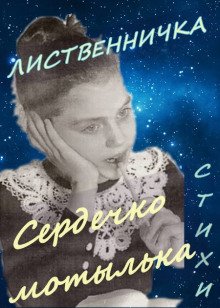 Сердечко мотылька - обложка книги