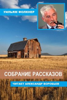 Собрание рассказов - обложка книги