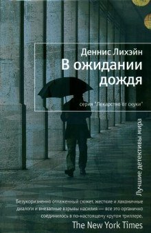 В ожидании дождя - обложка книги