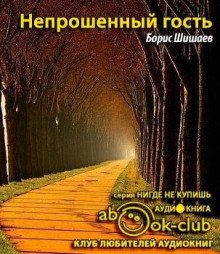 Непрошенный гость - обложка книги