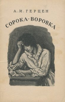 Сорока-воровка - обложка книги