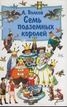 Семь подземных королей - обложка книги