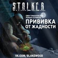 S.T.A.L.K.E.R. Прививка от жадности - обложка книги