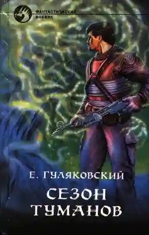 Сезон Туманов - обложка книги