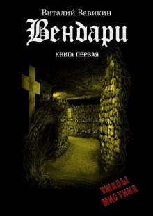 Вендари. Книга первая - обложка книги