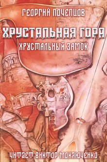 Хрустальная гора: хрустальный замок - обложка книги