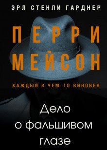 Дело о фальшивом глазе - обложка книги