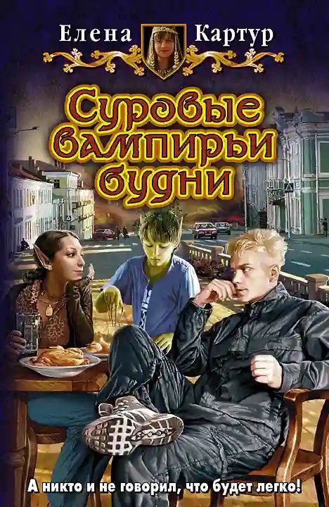 Суровые вампирьи будни - обложка книги