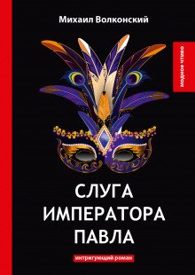 Слуга императора Павла - обложка книги