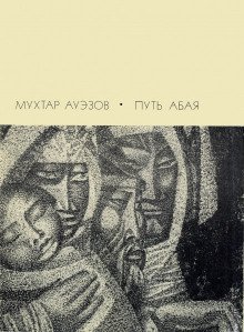 Путь Абая. Том 4 - обложка книги