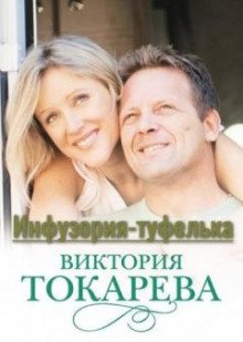 Инфузория-туфелька - обложка книги