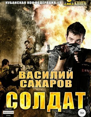 Солдат - Василий Сахаров - обложка книги