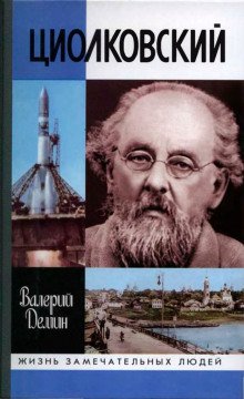 Циолковский - обложка книги