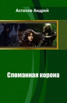 Сломанная корона - обложка книги