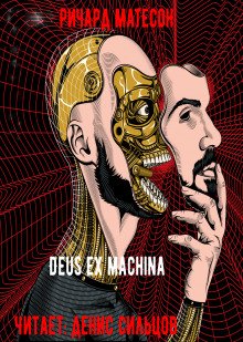 Deus ex machina - обложка книги