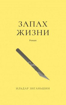 Запах жизни - обложка книги