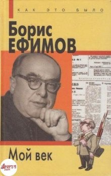 Мой век - обложка книги