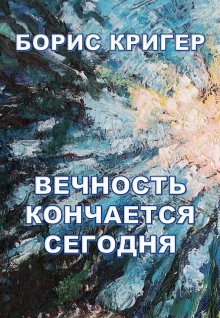 Вечность кончается сегодня - обложка книги