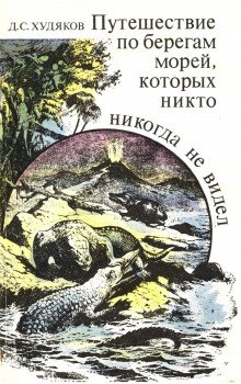 Путешествие по берегам морей, которых никто никогда не видел - обложка книги