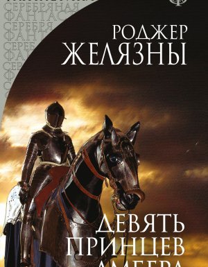 Пятикнижие Корвина 1. Девять принцев Амбера - Роджер Желязны - обложка книги