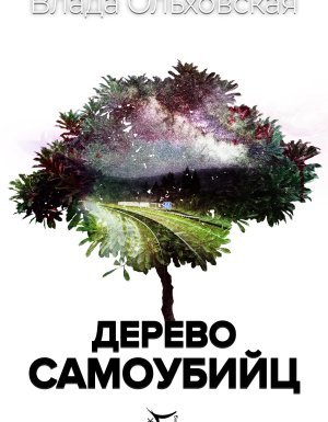 Знак Близнецов 4. Дерево самоубийц - Влада Ольховская - обложка книги