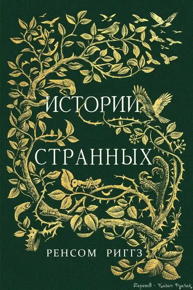 Сказки о странных - обложка книги