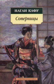 Соперницы - обложка книги