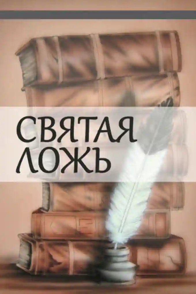 Святая ложь - обложка книги