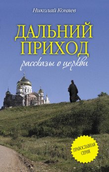 Дальний приход - обложка книги