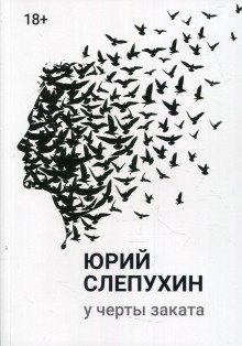 У черты заката - обложка книги