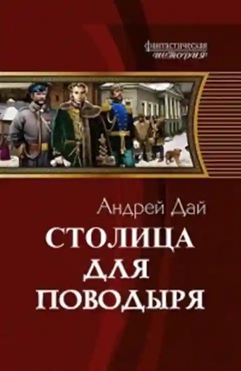 Столица для поводыря - обложка книги