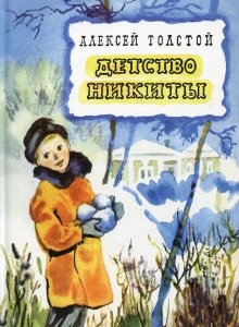 Детство Никиты - обложка книги