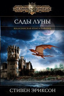 Сады Луны - обложка книги