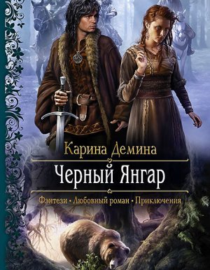 Чёрный Янгар - Карина Демина - обложка книги