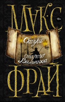 Сказки старого Вильнюса - обложка книги