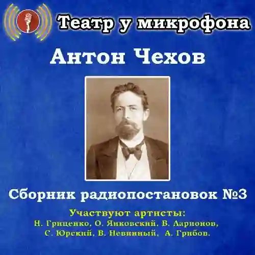 Сборник радиопостановок № 3 - обложка книги