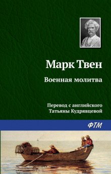 Военная молитва - обложка книги