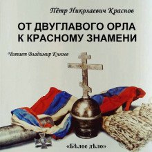 От Двуглавого Орла к красному знамени. Часть 2 - обложка книги