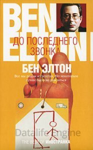 До последнего звонка - Бен Элтон - обложка книги