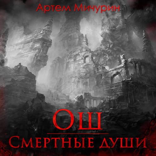 Ош. Смертные души - обложка книги