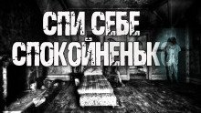 Спи себе спокойненько! - обложка книги