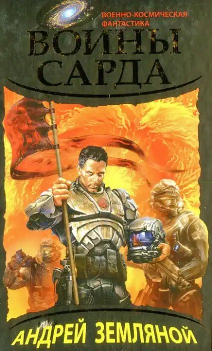 Воины Сарда - обложка книги