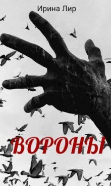 Вороны - обложка книги