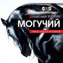 Могучий - обложка книги