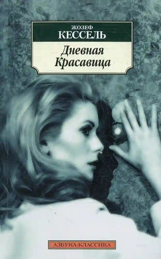 Дневная красавица - обложка книги